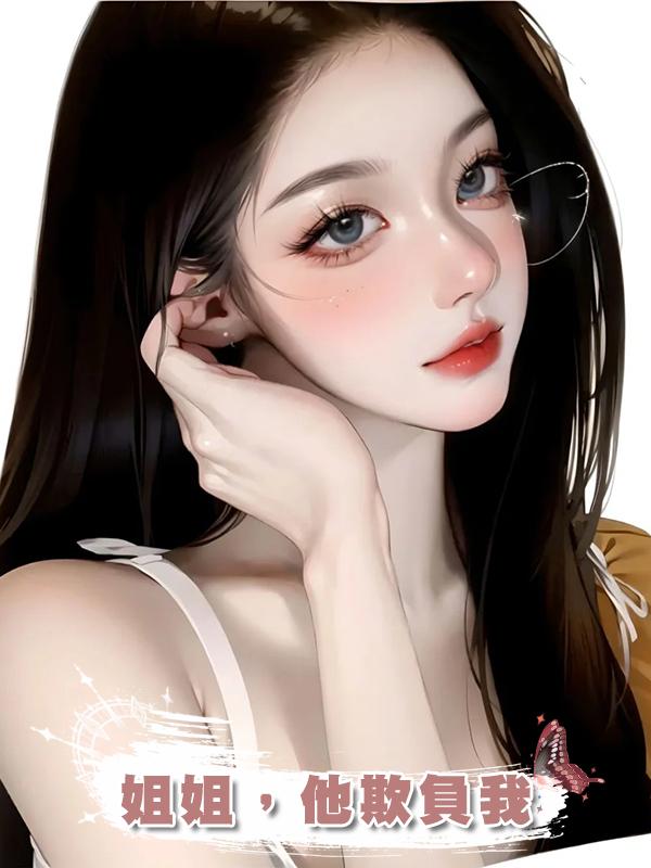 姐姐,他欺負我