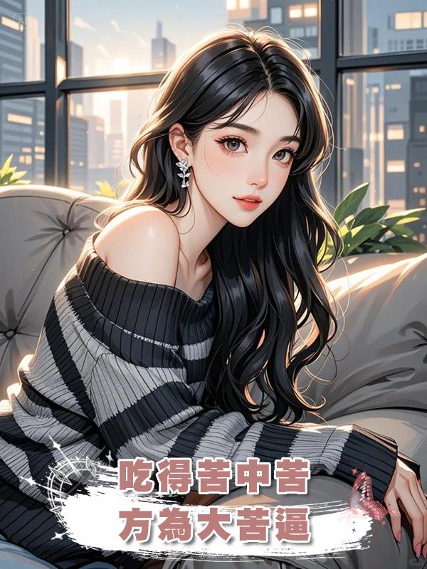 吃得苦中苦,方為大苦逼