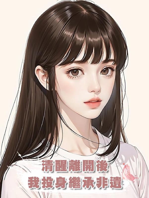 清醒離開後,我投身繼承非遺