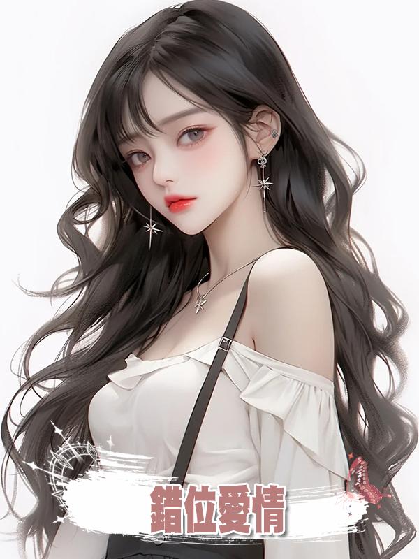 錯位愛情