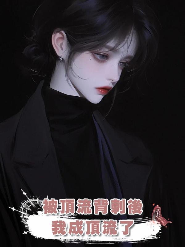 被頂流背刺後,我成頂流了
