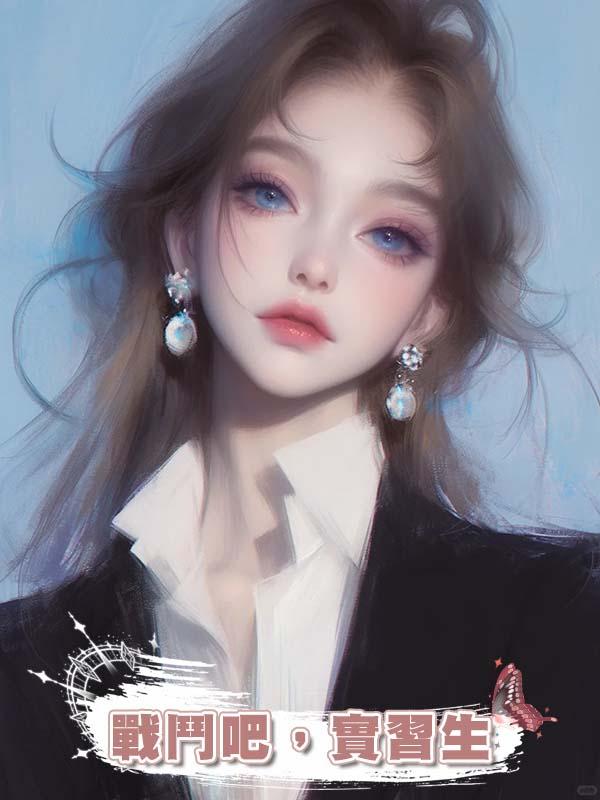戰鬥吧,實習生