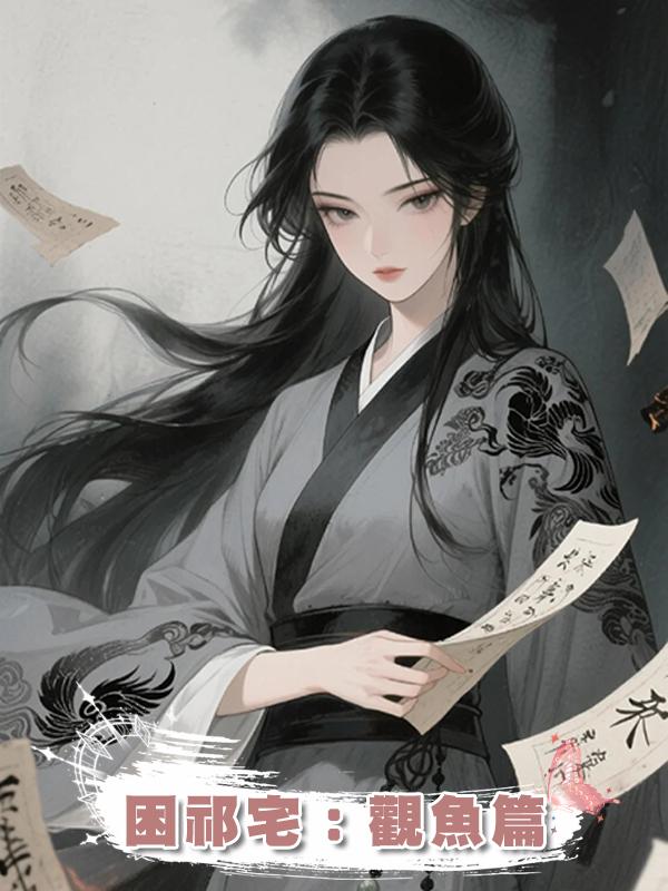 困祁宅:觀魚篇