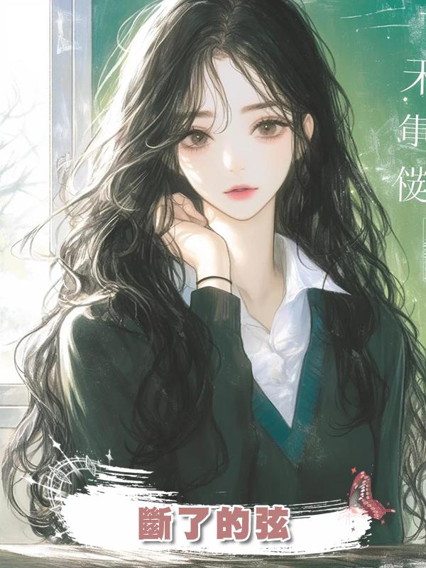斷了的弦