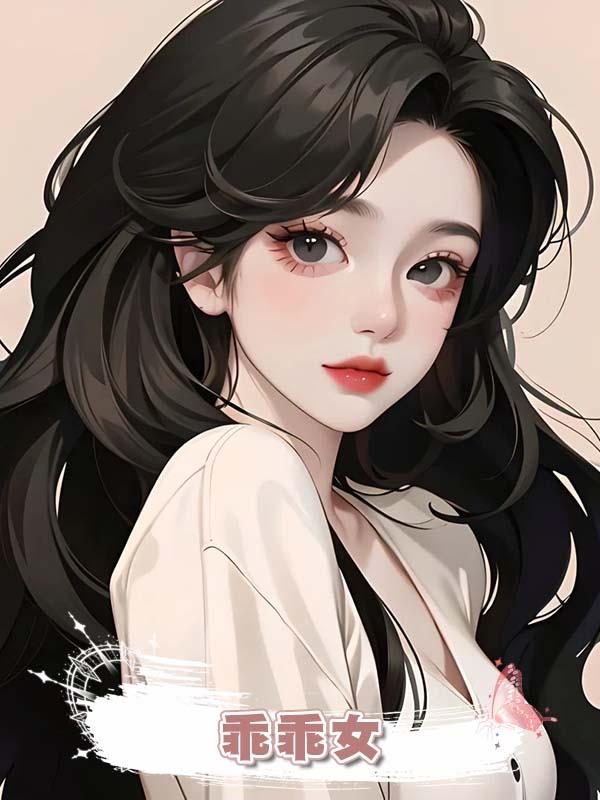 乖乖女