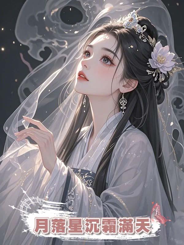 月落星沉霜滿天
