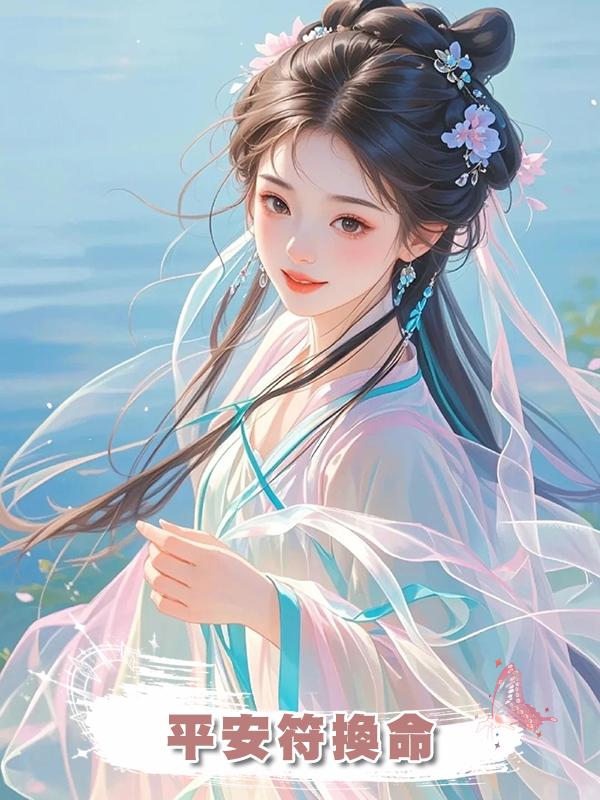 平安符換命