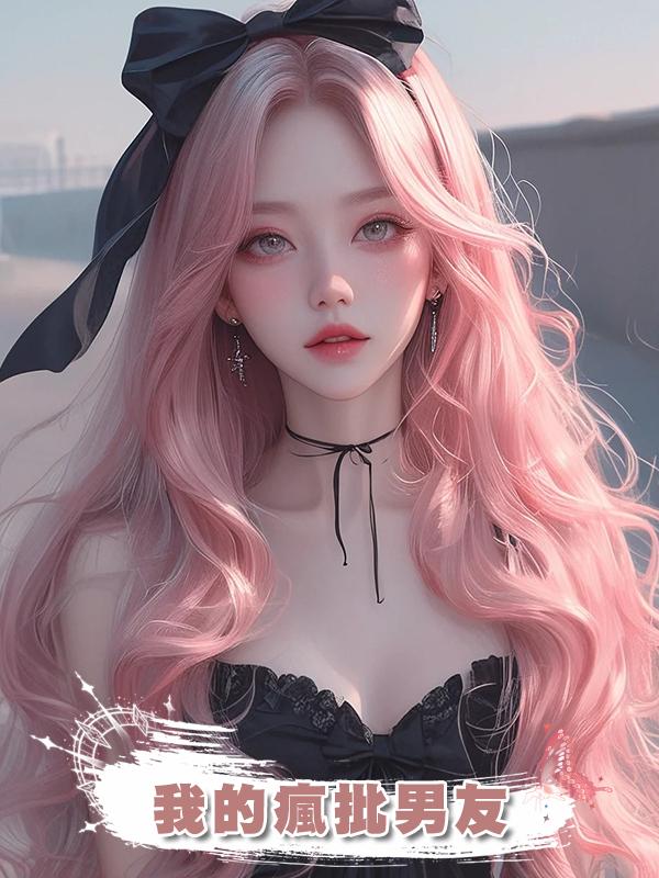 我的瘋批男友