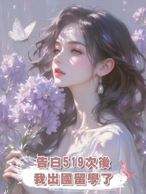 告白519次後,我出國留學了