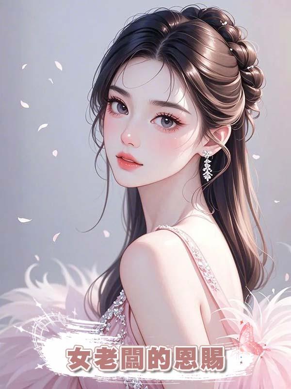 女老闆的恩賜