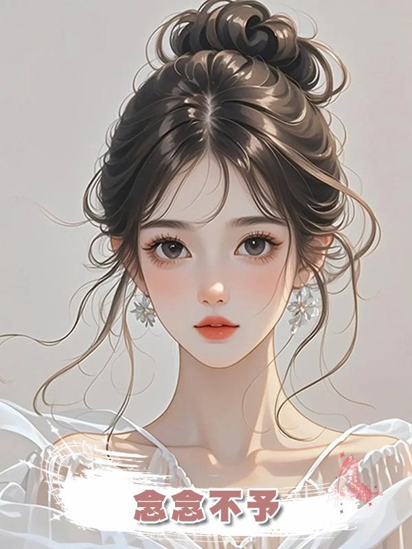 念念不予