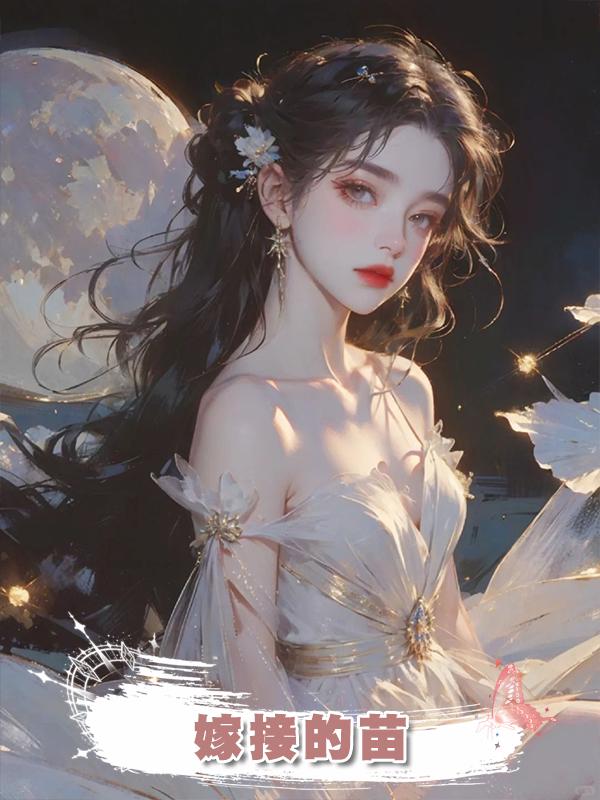 嫁接的苗