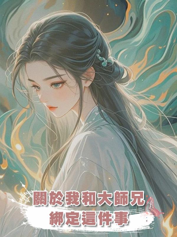 關於我和大師兄綁定這件事