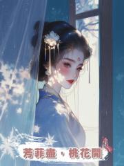芳菲盡,桃花開