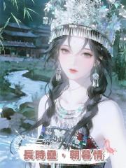長時蠱,朝暮情