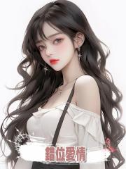 錯位愛情