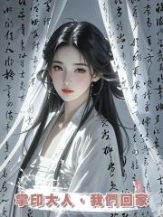 掌印大人,我們回家