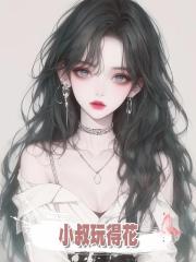 小叔玩得花