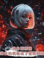 終身監禁後,我女扮男裝成了星際戰神