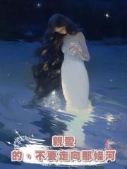 親愛的,不要走向那條河
