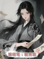 困祁宅:觀魚篇