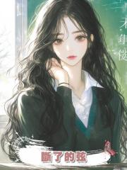 斷了的弦