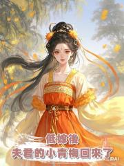 低嫁後，夫君的小青梅回來了