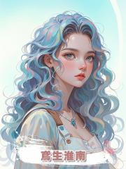 鳶生淮南
