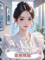 當你降臨