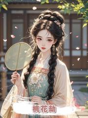 桃花劫