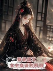 我是甜文女主身邊的阿飄