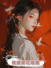我欲穿花尋路