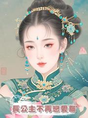 長公主不再戀愛腦