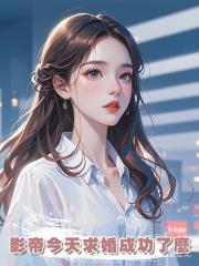 影帝今天求婚成功了麼