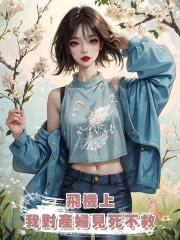 飛機上，我對產婦見死不救