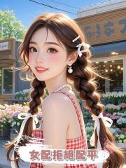 女配拒絕配平