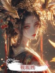 有鳳吟