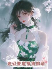 老公要求按資排輩