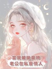 當我被拋棄時，老公在私會情人