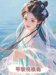 平安符換命