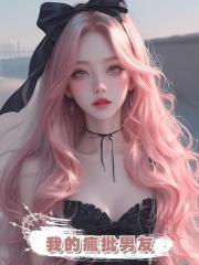 我的瘋批男友