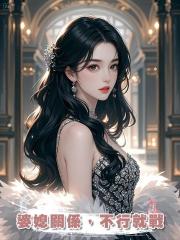 婆媳關係，不行就戰