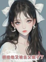 顧總他又被去父留子了