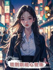 聽到霸總心聲後