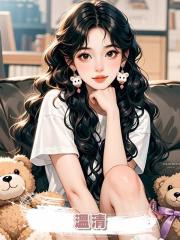 溫清