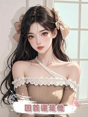 回首還是他
