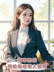 同事把我捐給癌症病人留種