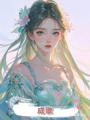 成歌