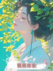 獨慕亦安