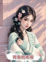 青春的疼痛
